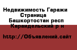 Недвижимость Гаражи - Страница 2 . Башкортостан респ.,Караидельский р-н